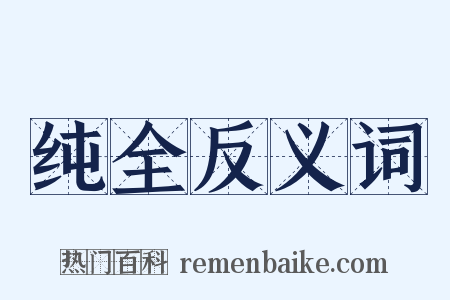 纯全反义词是什么意思的图片